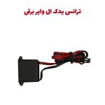 ترانس یدک ال وایر برقی