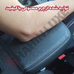 کاور چرم درب کنسول وسط خودرو شاهین - تصویر 5