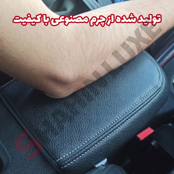 کاور چرم درب کنسول وسط خودرو شاهین - تصویر 5