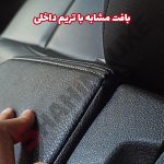 کاور چرم درب کنسول وسط خودرو شاهین - تصویر 3