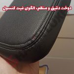 کاور چرم درب کنسول وسط خودرو شاهین - تصویر 2