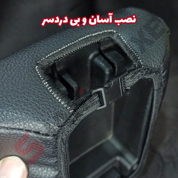 کاور چرم درب کنسول وسط خودرو شاهین - تصویر 6