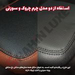 کاور چرم درب کنسول وسط خودرو شاهین - تصویر 10
