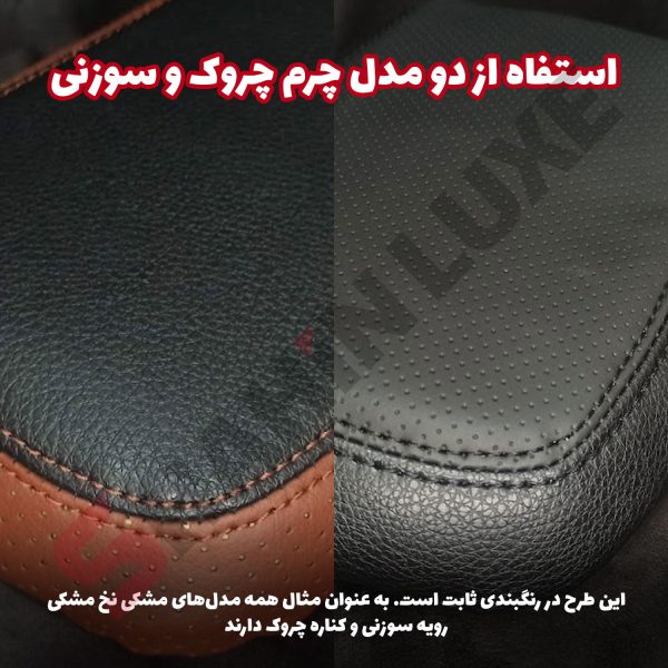 کاور چرم درب کنسول وسط خودرو شاهین - تصویر 10