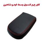 کاور چرم درب کنسول وسط خودرو شاهین