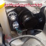 درپوش کاسه چراغ خودرو شاهین جهت نصب هدلایت - تصویر 3
