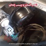 درپوش کاسه چراغ خودرو شاهین جهت نصب هدلایت - تصویر 4