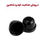 درپوش کاسه چراغ خودرو شاهین جهت نصب هدلایت