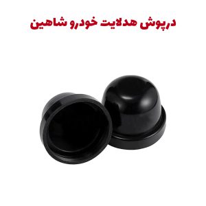 درپوش کاسه چراغ خودرو شاهین جهت نصب هدلایت