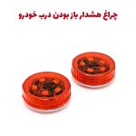 چراغ هشدار باز بودن درب خودرو