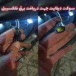 فلکسیبل راهنما رانینگ و ولکام لایت خودرو - تصویر 9