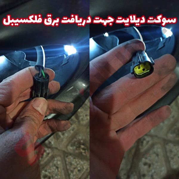 فلکسیبل راهنما رانینگ و ولکام لایت خودرو - تصویر 9