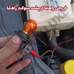 فلکسیبل راهنما رانینگ و ولکام لایت خودرو - تصویر 8