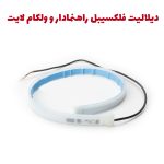 فلکسیبل راهنما رانینگ و ولکام لایت خودرو