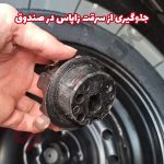 قفل جلوگیری از سرقت زاپاس خودرو شاهین - تصویر 3