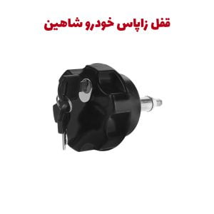 قفل جلوگیری از سرقت زاپاس خودرو شاهین