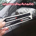 محافظ ژله ای آیینه خودرو شاهین - تصویر 6