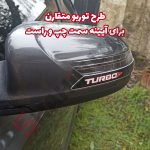 محافظ ژله ای آیینه خودرو شاهین - تصویر 7