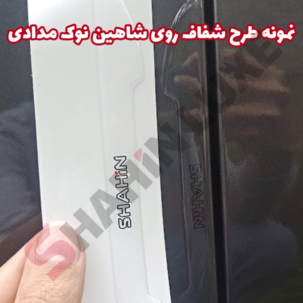 محافظ ژله ای آیینه خودرو شاهین - تصویر 10