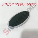 آرم بیضی SHAHIN صندوق و جلوپنجره خودرو شاهین - تصویر 6