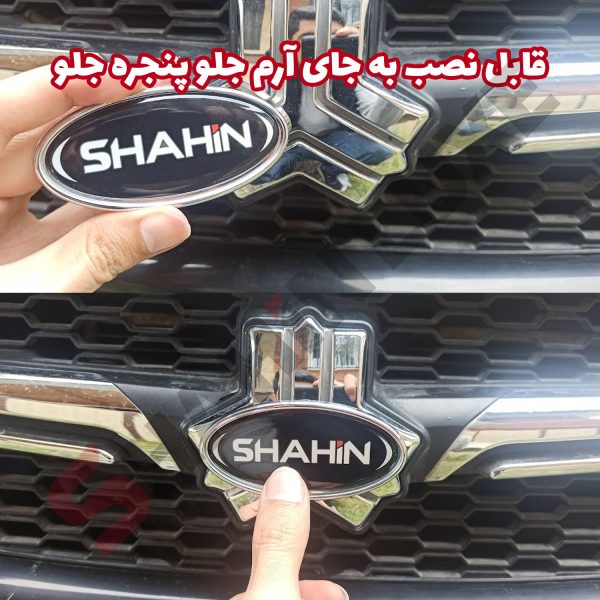آرم بیضی SHAHIN صندوق و جلوپنجره خودرو شاهین - تصویر 8