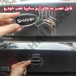 آرم بیضی SHAHIN صندوق و جلوپنجره خودرو شاهین - تصویر 9