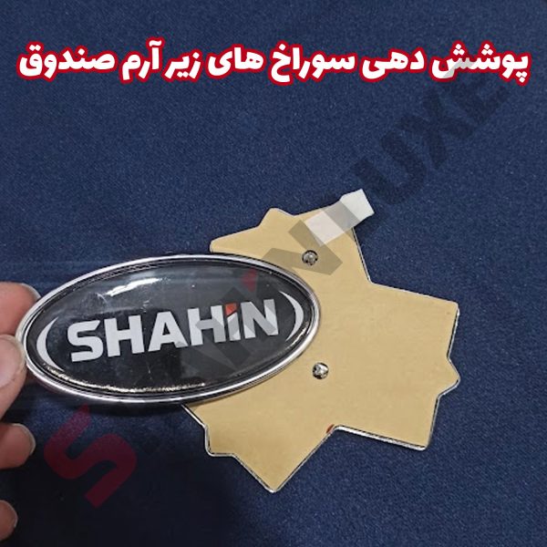 آرم بیضی SHAHIN صندوق و جلوپنجره خودرو شاهین - تصویر 10