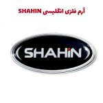 آرم بیضی SHAHIN صندوق و جلوپنجره خودرو شاهین