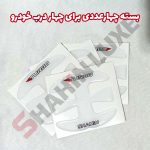 محافظ ژله ای زیر دستگیره درب خودرو شاهین - تصویر 7