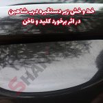 محافظ ژله ای زیر دستگیره درب خودرو شاهین - تصویر 6