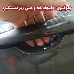 محافظ ژله ای زیر دستگیره درب خودرو شاهین - تصویر 4