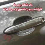 محافظ ژله ای زیر دستگیره درب خودرو شاهین - تصویر 3