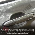 محافظ ژله ای زیر دستگیره درب خودرو شاهین - تصویر 2