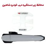 محافظ ژله ای زیر دستگیره درب خودرو شاهین