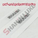 کاور ژله ای محافظ درب خودرو شاهین - تصویر 7