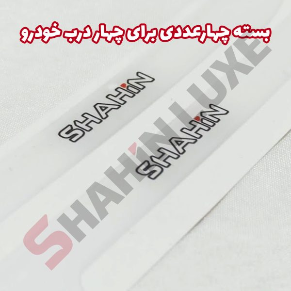 کاور ژله ای محافظ درب خودرو شاهین - تصویر 7