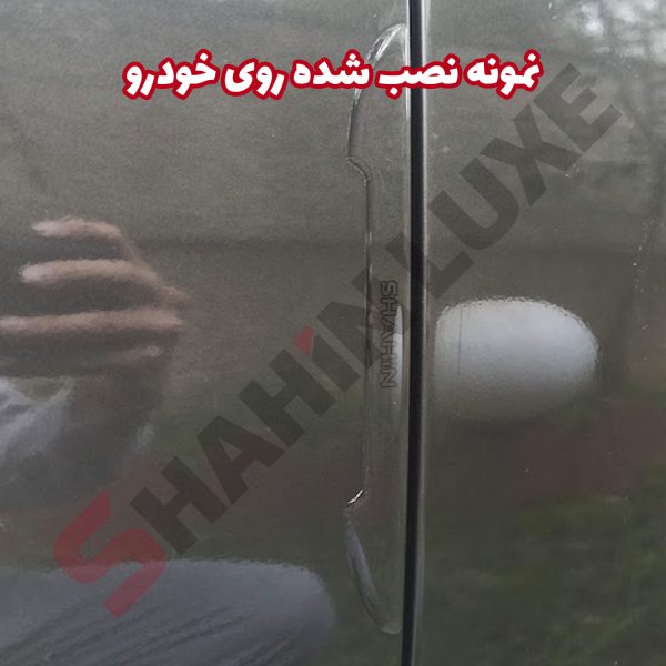کاور ژله ای محافظ درب خودرو شاهین - تصویر 6
