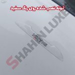 کاور ژله ای محافظ درب خودرو شاهین - تصویر 2