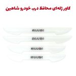 کاور ژله ای محافظ درب خودرو شاهین
