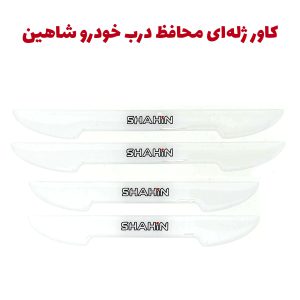 کاور ژله ای محافظ درب خودرو شاهین