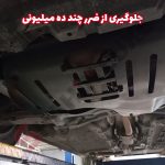 گارد محافظ کاتالیست خودرو شاهین - تصویر 7