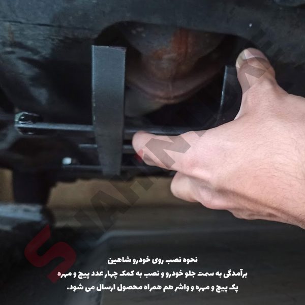 گارد محافظ کاتالیست خودرو شاهین - تصویر 12