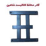 گارد محافظ کاتالیست خودرو شاهین