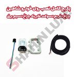 چراغ سقفی عقب خودرو شاهین + سوکت و سیم کشی - تصویر 3