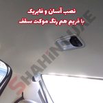 چراغ سقفی عقب خودرو شاهین + سوکت و سیم کشی - تصویر 2
