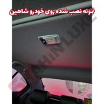 چراغ سقفی عقب خودرو شاهین + سوکت و سیم کشی - تصویر 5
