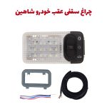 چراغ سقفی عقب خودرو شاهین + سوکت و سیم کشی