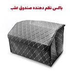 جعبه نظم دهنده صندوق عقب خودرو