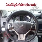 شبیه ساز 3 بعدی دکمه کروز کنترل و مکمل فرمان شاهین - تصویر 6