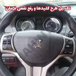 شبیه ساز 3 بعدی دکمه کروز کنترل و مکمل فرمان شاهین - تصویر 4